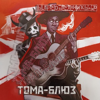 Блюз-собутыльник