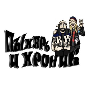 пыхарь и хроник