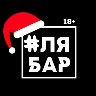 БляБар 18+
