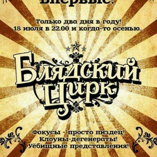 БлядскоеШапито