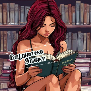 Блуднотека Элинки🔞