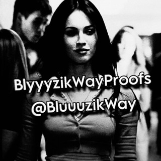 Пруфи”BluuuzikWay🧛🏿