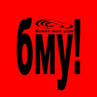 болят мои уши