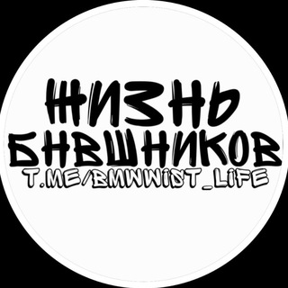 ЖИЗНЬ БНВЭШНИКОВ