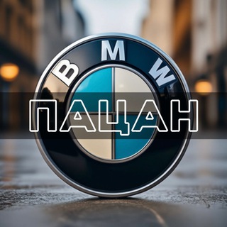 BMW | Пацан 🇩🇪