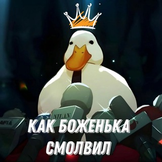 Как боЖенька смолвил