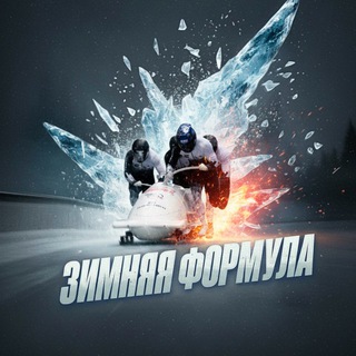 ЗИМНЯЯ ФОРМУЛА | БОБСЛЕЙ ❄️