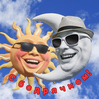 С бодрячком!🤩