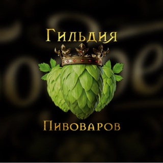 Бодреев.Гильдия пивоваров