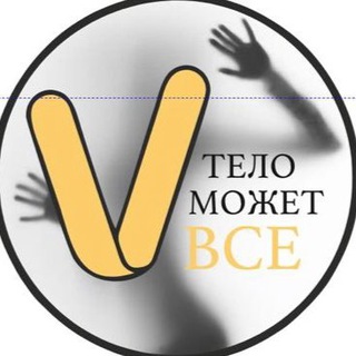 Студия «ТЕЛО МОЖЕТ ВСЁ»