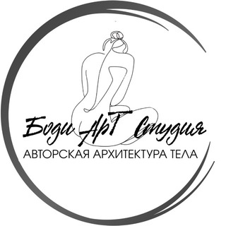 Боди_Арт_Студия Авторская Архитектура Тела