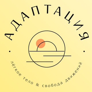 АДАПТАЦИЯ body adaptation