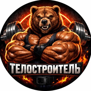 ТЕЛОСТРОИТЕЛЬ