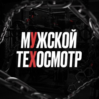 мУжской теХосмотр