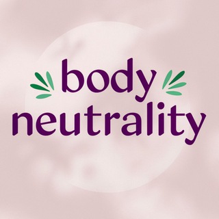 бодинейтральность | body neutrality