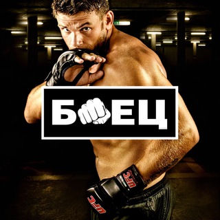 Боец - Бокс,Борьба,Рукопашный бой