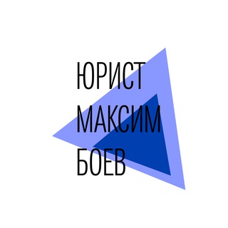 Юрист Максим Боев