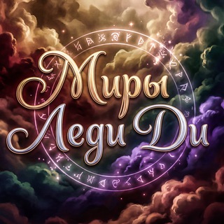 Миры Леди Ди – Визуальные новеллы