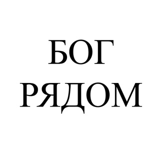 БОГ РЯДОМ