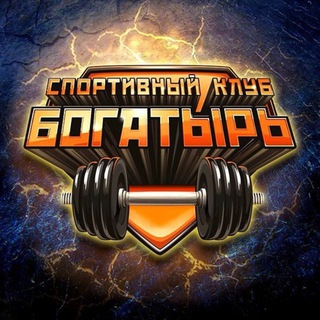 Фитнес-клуб БОГАТЫРЬ