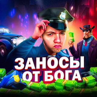 ЗАНОСЫ ОТ БОГА