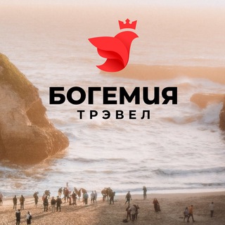 Travel Club. БогемияТрэвел