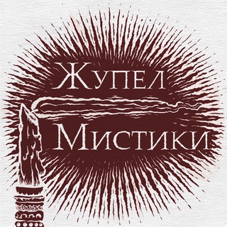 Жупел Мистики