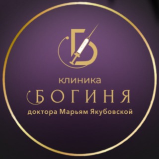 Клиника Богиня доктора Марьям Якубовской