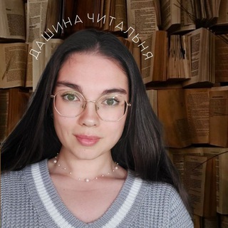 Дашина читальня