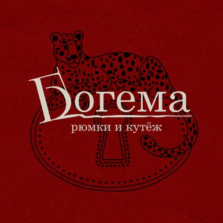 Богема: рюмки и кутёж