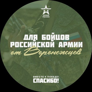 Помощь бойцам СВО от Воронежцев