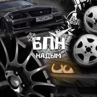 бпн | боком по надыму