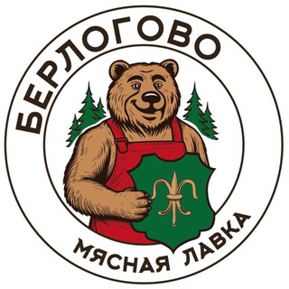 БЕРЛОГОВО 🐻 Мясная Лавка