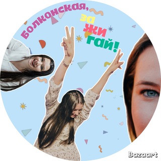 Болконская, зажигай✨