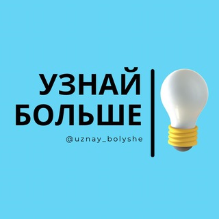 Узнай Больше 💡Знания в опросах