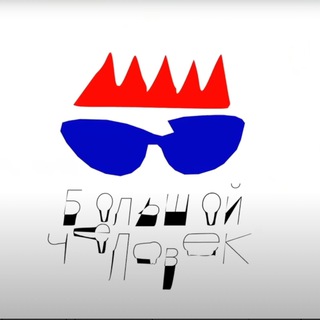 Большой Человек