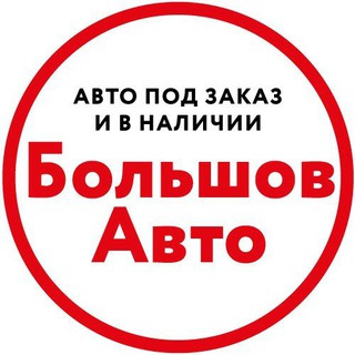 Большов Авто | Авто под заказ