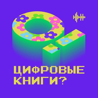 О! Цифровые книги?