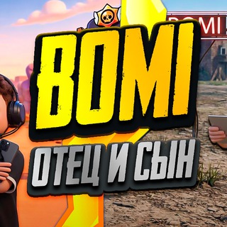 BOMI: ОТЕЦ И СЫН ИГРАЮТ В PUBG MOBILE