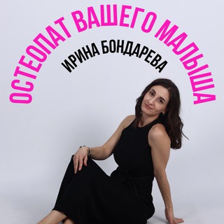 Остеопат вашего малыша Ирина Бондарева