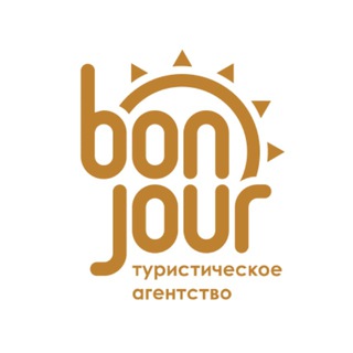 Бонжур путешествия