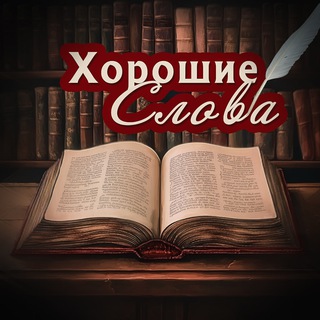 Хорошие Слова 🩷