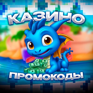 ПРОМОКОДЫ & БЕЗДЕПОЗИТНЫЕ БОНУСЫ КАЗИНО