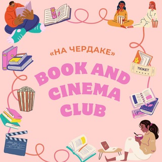 Книжный клуб «На чердаке»