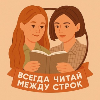 Всегда читай между строк