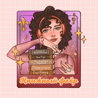 Книжный флёр ⚜️