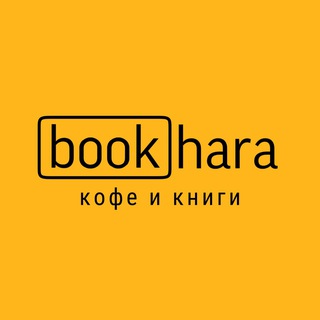 Bookhara | КОФЕ и КНИГИ