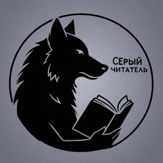 🐺Серый читатель🐺