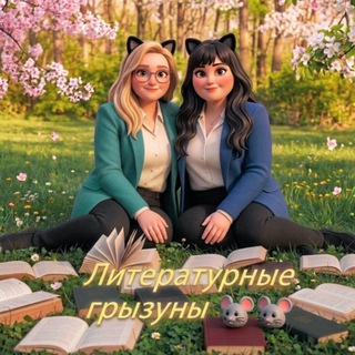 Литературные грызуны 18+🐭