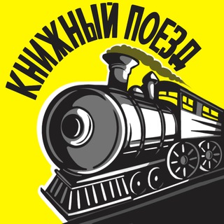 Книжный поезд 🚂📚